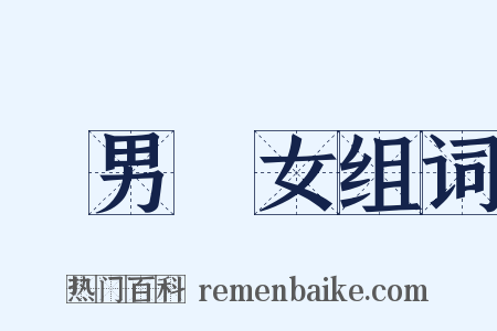 紅男綠女组词是什么意思的图片